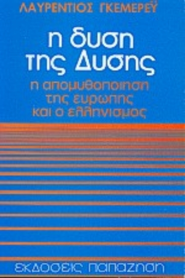 Εικόνα Η δύση της Δύσης