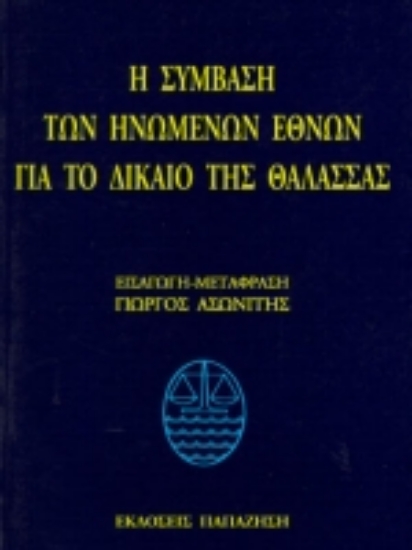 Εικόνα Η σύμβαση των Ηνωμένων Εθνών για το δίκαιο της θάλασσας
