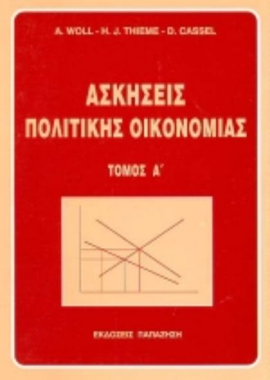 Εικόνα Ασκήσεις πολιτικής οικονομίας