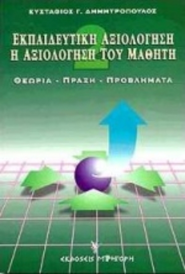 Εικόνα Η αξιολόγηση του μαθητή