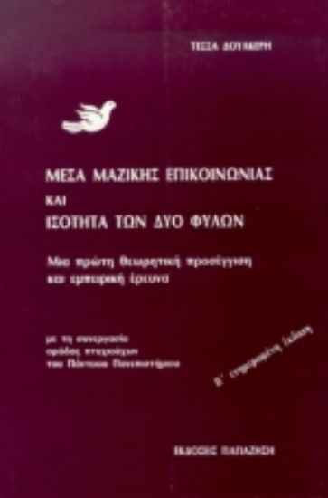 Εικόνα Μέσα μαζικής επικοινωνίας και ισότητα των δύο φύλων