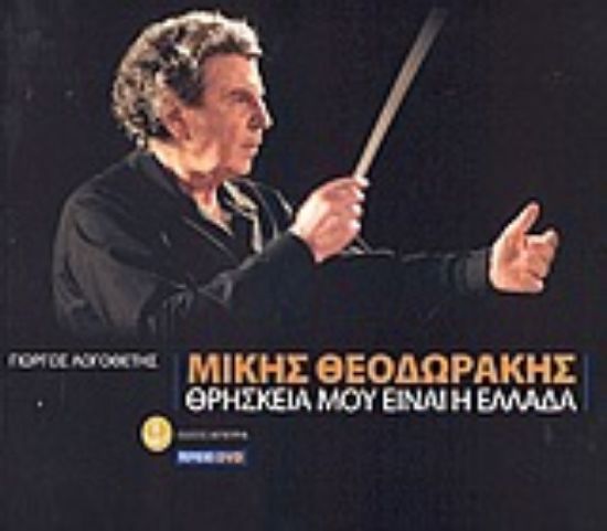 Εικόνα Μίκης Θεοδωράκης