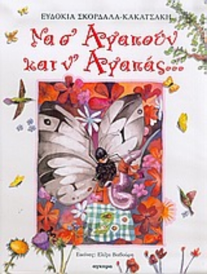 Εικόνα Να σ  αγαπούν και ν  αγαπάς...