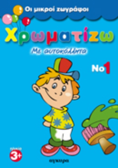 Εικόνα Χρωματίζω με αυτοκόλλητα 1