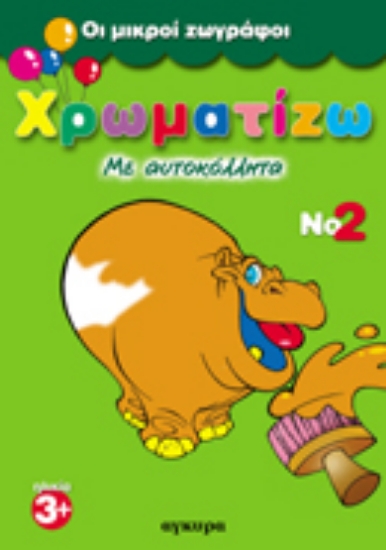 Εικόνα Χρωματίζω με αυτοκόλλητα 2