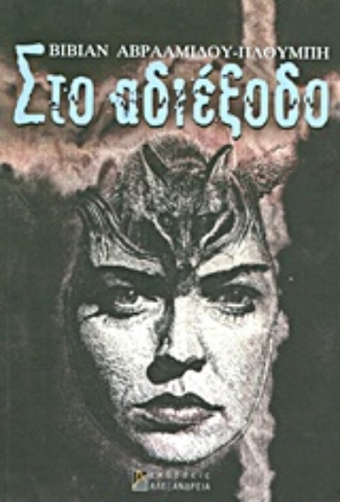 Εικόνα Στο αδιέξοδο