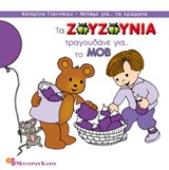 Εικόνα Τα Ζουζούνια τραγουδάνε για το μοβ *