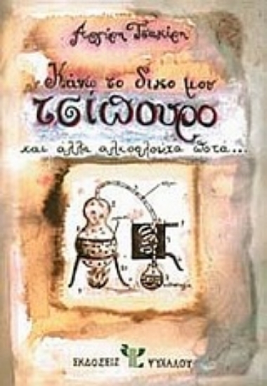 Εικόνα Κάνω το δικό μου τσίπουρο