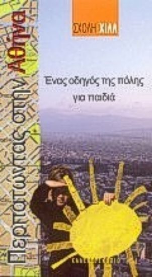 Εικόνα Περπατώντας στην Αθήνα