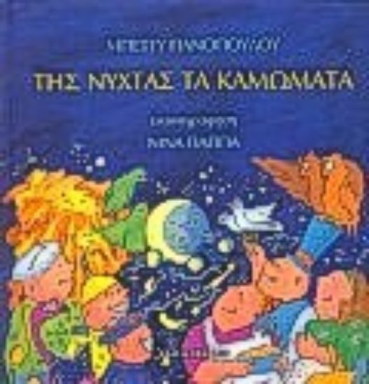 Εικόνα Της νύχτας τα καμώματα