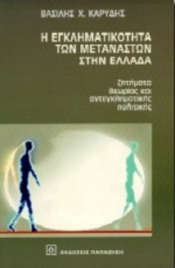 Εικόνα Η εγκληματικότητα των μεταναστών στην Ελλάδα