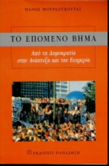 Εικόνα Το επόμενο βήμα