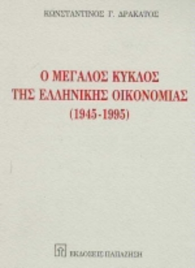 Εικόνα Ο μεγάλος κύκλος της ελληνικής οικονομίας 1945-1995