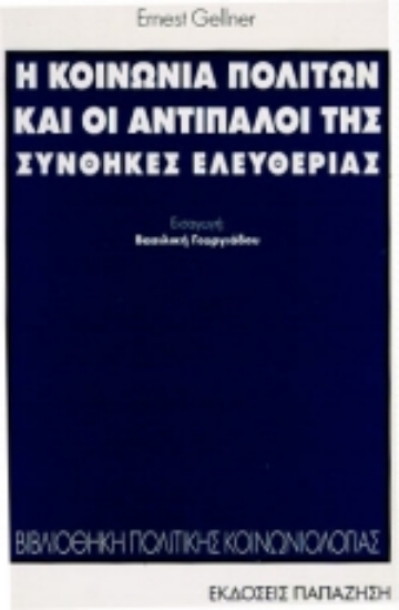 Εικόνα Η κοινωνία πολιτών και οι αντίπαλοί της