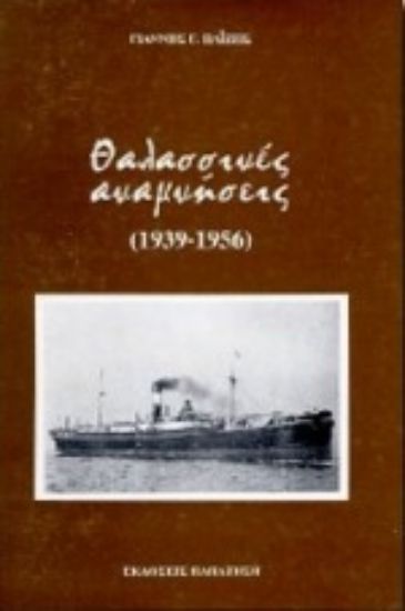Εικόνα Θαλασσινές αναμνήσεις 1939-1956