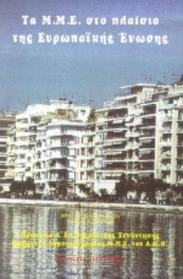 Εικόνα Τα Μ.Μ.Ε. στο πλαίσιο της Ευρωπαϊκής Ένωσης