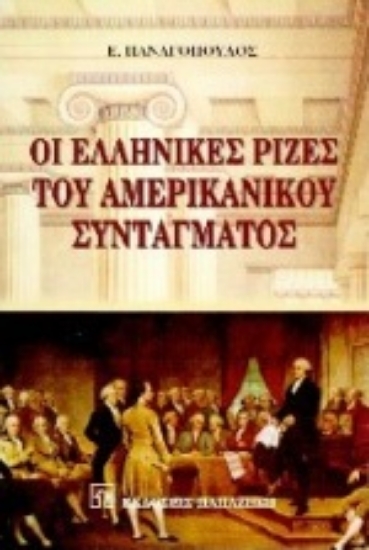 Εικόνα Οι ελληνικές ρίζες του συντάγματος των Ηνωμένων Πολιτειών