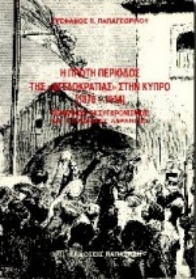 Εικόνα Η πρώτη περίοδος της αγγλοκρατίας στην Κύπρο 1878-1914