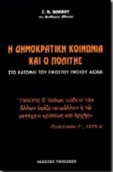 Εικόνα Η δημοκρατική κοινωνία και ο πολίτης