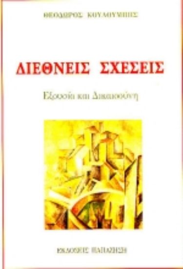 Εικόνα Διεθνείς σχέσεις