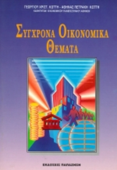 Εικόνα Σύγχρονα οικονομικά θέματα