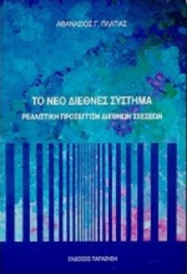 Εικόνα Το νέο διεθνές σύστημα