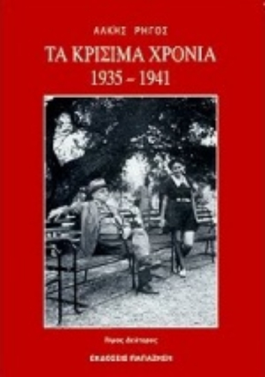 Εικόνα Τα κρίσιμα χρόνια 1935-1941