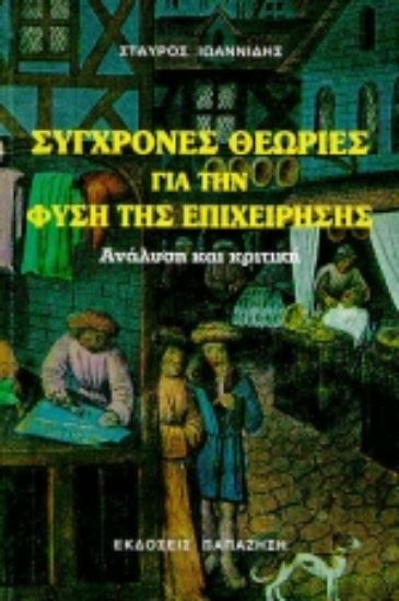 Εικόνα Σύγχρονες θεωρίες για τη φύση της επιχείρησης