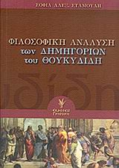 Εικόνα Φιλοσοφική ανάλυση των δημηγοριών του Θουκυδίδη