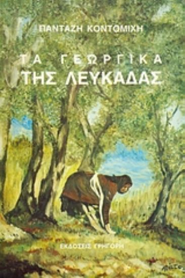 Εικόνα Τα γεωργικά της Λευκάδας