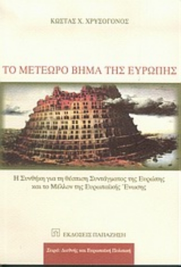 Εικόνα Το μετέωρο βήμα της Ευρώπης