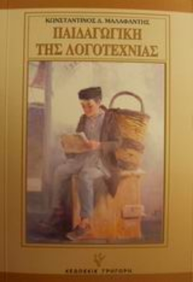 Εικόνα Παιδαγωγική της λογοτεχνίας