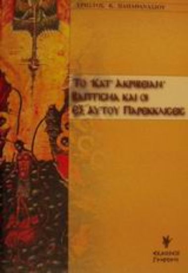 Εικόνα Το κατ  ακριβείαν βάπτισμα και οι εξ αυτού παρεκκλίσεις