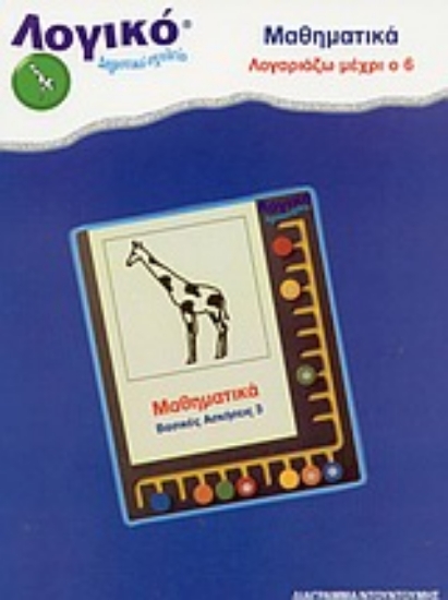 Εικόνα Μαθηματικά: Βασικές ασκήσεις 3