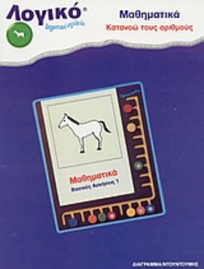 Εικόνα Μαθηματικά: Βασικές ασκήσεις 1