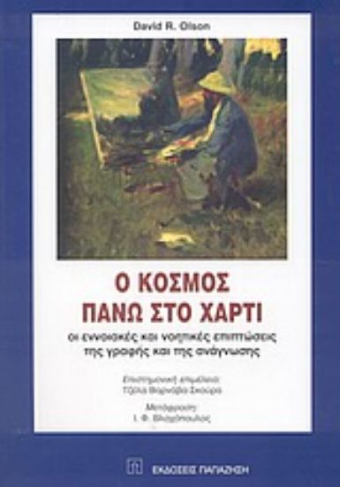 Εικόνα Ο κόσμος πάνω στο χαρτί