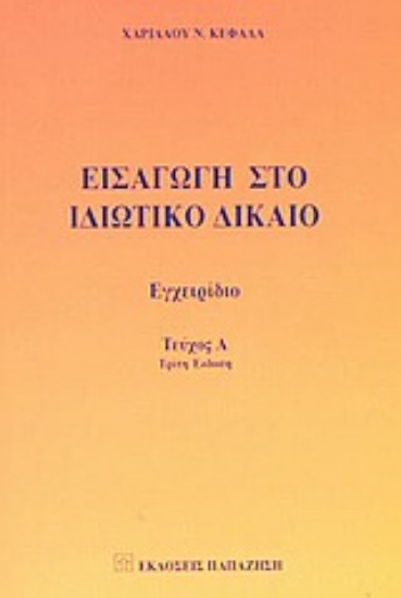 Εικόνα Εισαγωγή στο ιδιωτικό δίκαιο