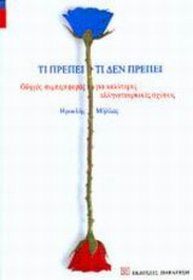 Εικόνα Τι πρέπει, τι δεν πρέπει