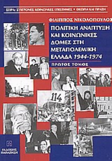 Εικόνα της Πολιτική ανάπτυξη και κοινωνικές δομές στη μεταπολεμική Ελλάδα 1944-1974