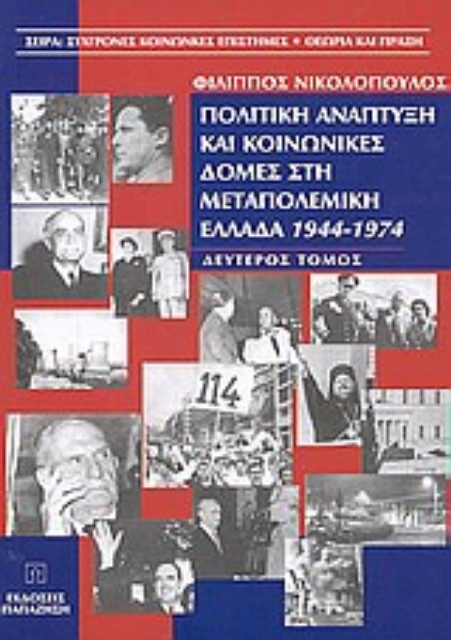 Εικόνα της Πολιτική ανάπτυξη και κοινωνικές δομές στη μεταπολεμική Ελλάδα 1944-1974