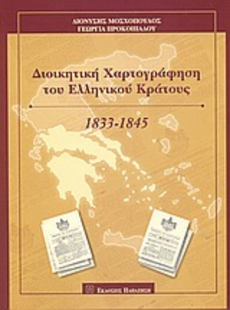 Εικόνα της Διοικητική χαρτογράφηση του Ελληνικού Κράτους