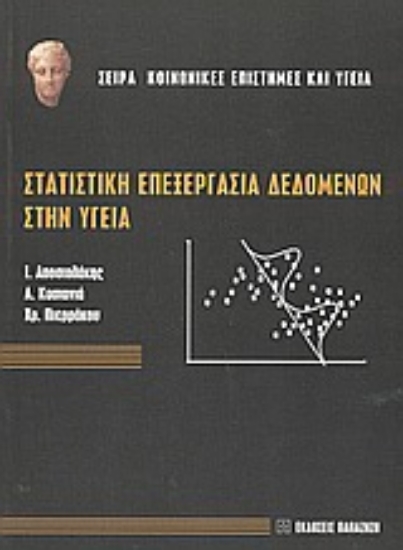 Εικόνα Στατιστική επεξεργασία δεδομένων στην υγεία