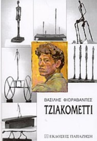 Εικόνα Τζιακομέττι