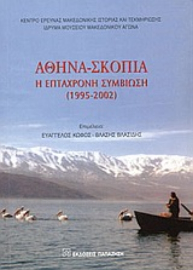 Εικόνα Αθήνα-Σκόπια