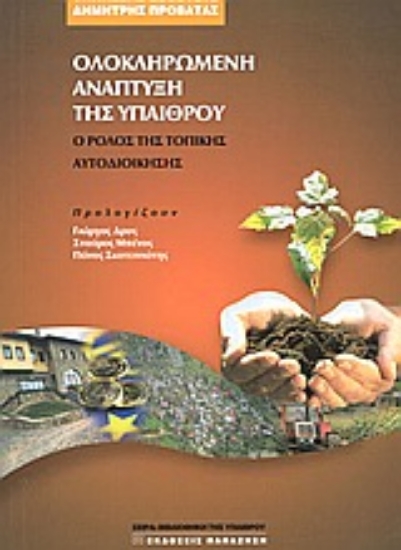 Εικόνα Ολοκληρωμένη ανάπτυξη της υπαίθρου