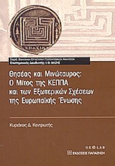 Εικόνα Θησέας και Μινώταυρος