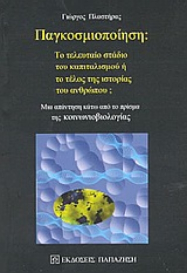 Εικόνα Παγκοσμιοποίηση: Το τελευταίο στάδιο του καπιταλισμού ή το τέλος της ιστορίας του ανθρώπου;