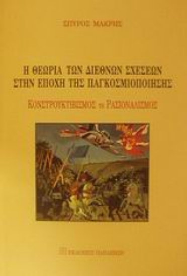 Εικόνα Η θεωρία των διεθνών σχέσεων στην εποχή της παγκοσμιοποίησης