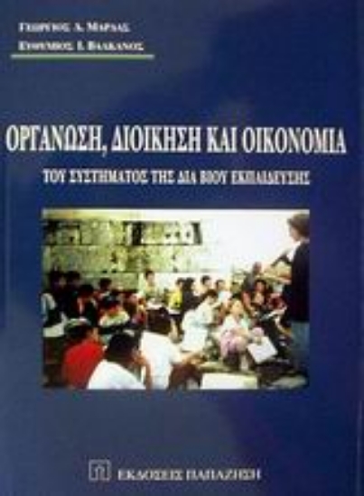 Εικόνα Οργάνωση, διοίκηση και οικονομία του συστήματος της δια βίου εκπαίδευσης