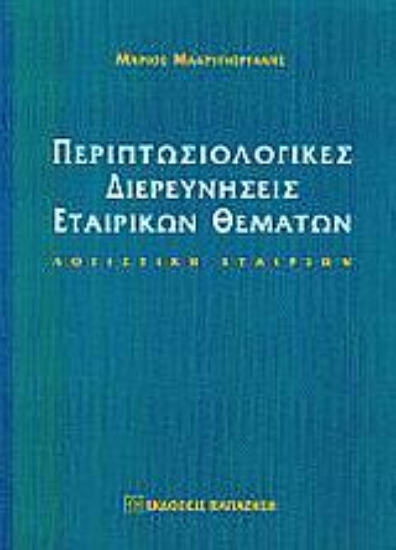 Εικόνα Περιπτωσιολογικές διερευνήσεις εταιρικών θεμάτων
